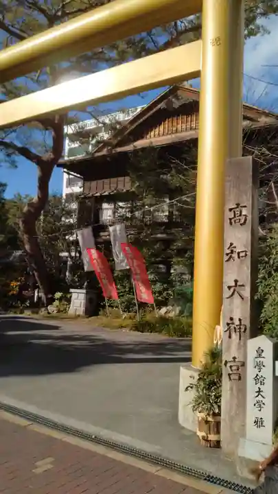 高知大神宮(高知県)