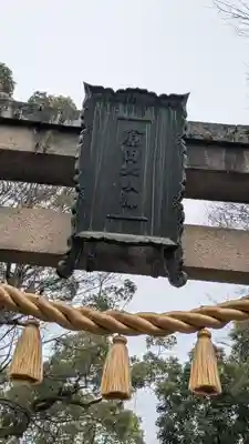 原田神社(大阪府)