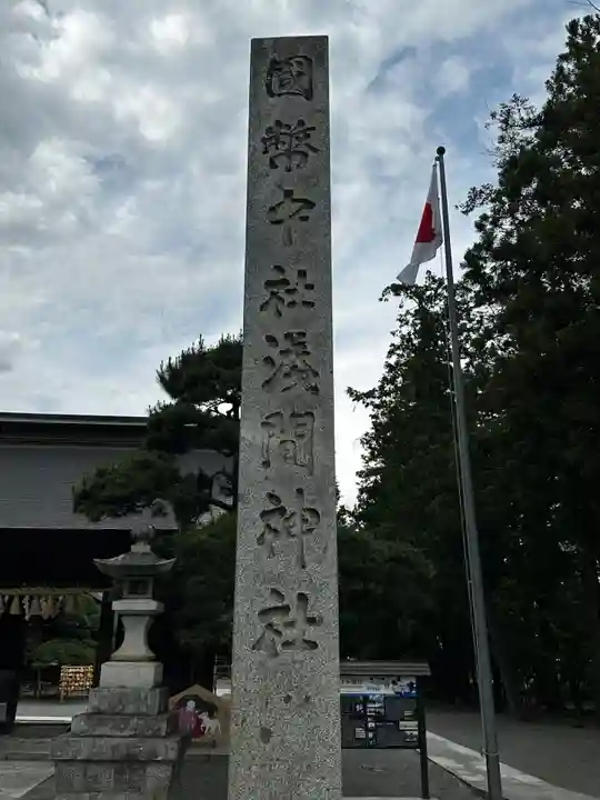 甲斐國一宮 浅間神社(山梨県)