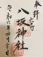 八坂神社(新潟県)