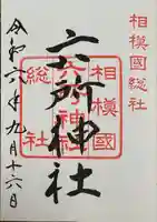 相模国総社六所神社(神奈川県)