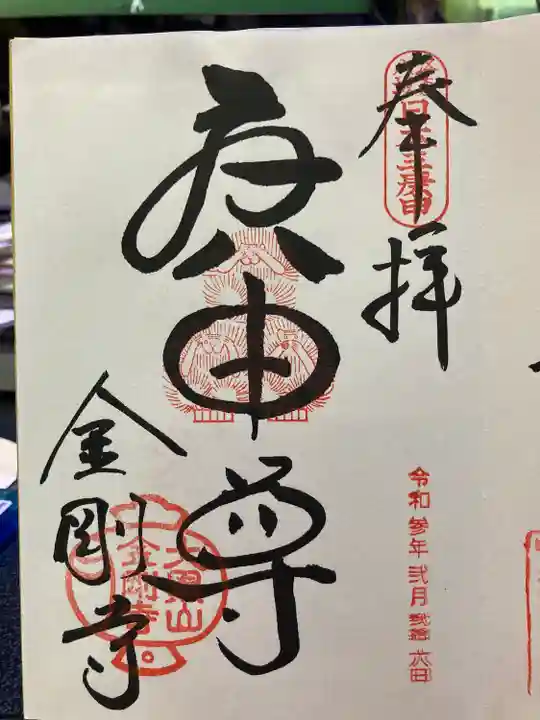 金剛寺(八坂庚申堂)の御朱印