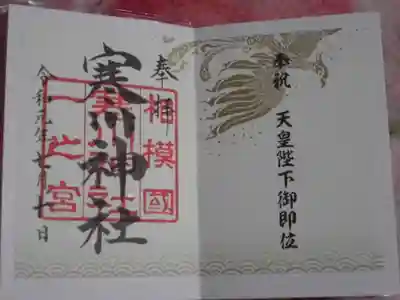 令和天皇陛下御即位記念の限定御朱印^^