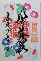 伊達神社の御朱印