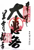 笠覆寺 (笠寺観音)の御朱印