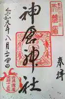 神倉神社(熊野速玉大社摂社)の御朱印