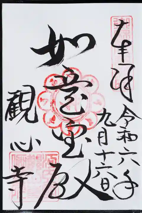 観心寺の御朱印