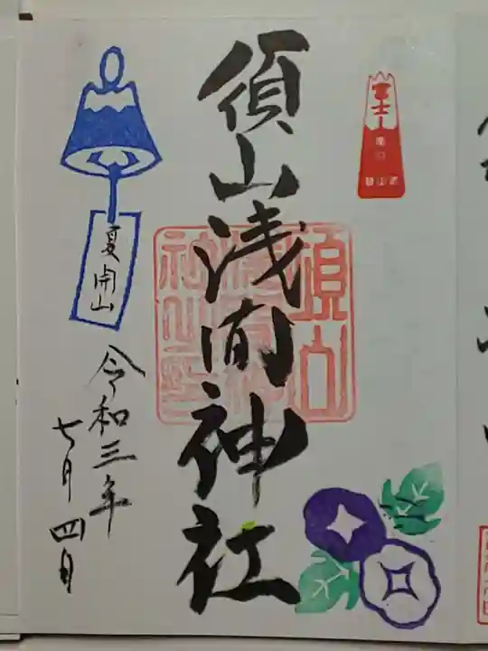 須山浅間神社の御朱印