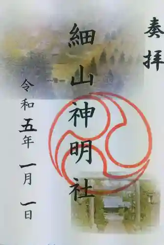 細山神明社の御朱印