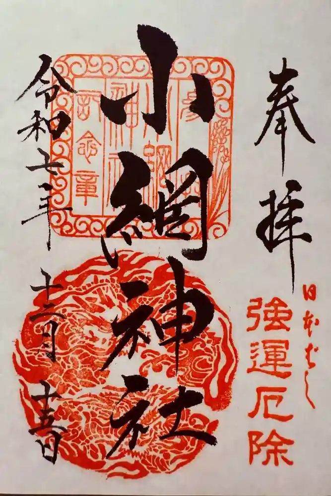 小網神社の御朱印