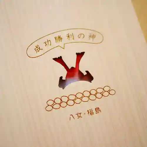 福島八幡宮の御朱印帳