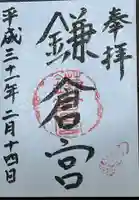 鎌倉宮の御朱印