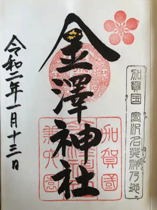 金澤神社の御朱印
