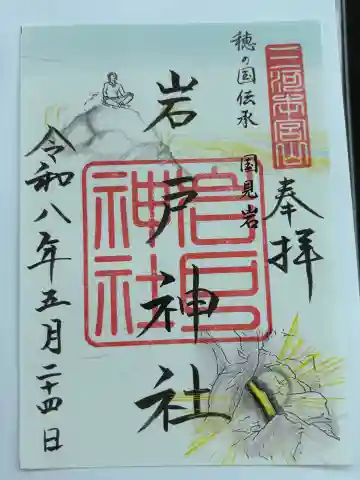 岩戸神社(砥鹿神社奥宮境外末社)の御朱印