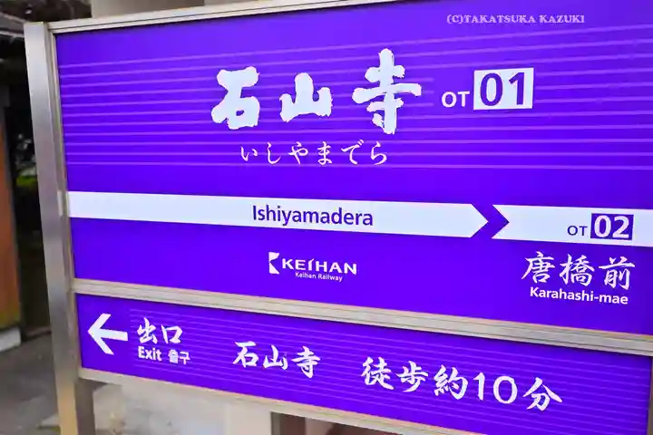 石山寺(滋賀県)