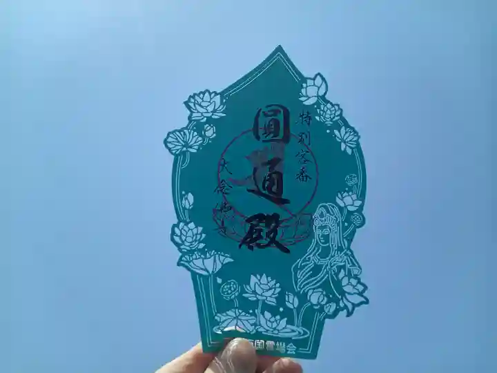 大念佛寺の御朱印