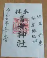 音無神社の御朱印