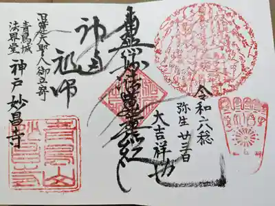 妙昌寺の御朱印