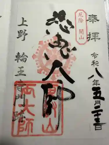 寛永寺開山堂の御朱印