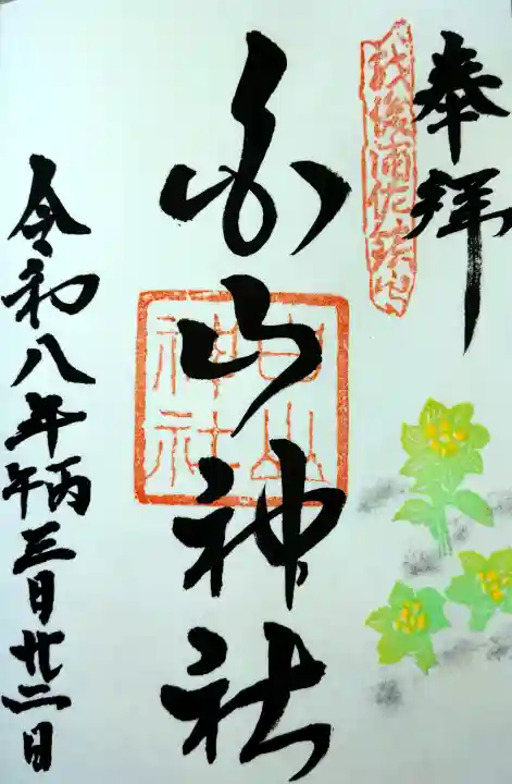 浦佐白山神社の御朱印