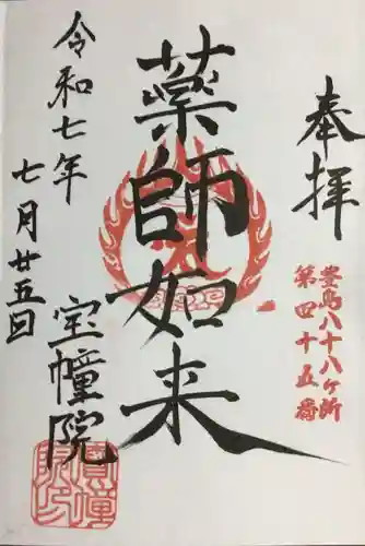 寳幢院の御朱印