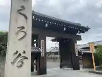 くろ谷 金戒光明寺の{uncategorized: "未分類", other: "その他", undefined: "問題あり", building: "その他建物", grave: "お墓", sacred_gate: "鳥居", guardian: "狛犬", statue: "像", buddha: "仏像", history: "歴史", nature: "自然", garden: "庭園", animal: "動物", pagoda: "塔", temizu: "手水舎", mountain_gate: "山門・神門", sanctuary: "本殿・本堂", subordinate: "末社・摂社", art: "芸術", scenery: "景色", jizo: "地蔵", ema: "絵馬", goshuin: "御朱印", omikuji: "おみくじ", items: "授与品その他", amulet: "お守り", goshuincho: "御朱印帳", eats: "食事", festival: "お祭り", votive_dance: "神楽", shichigosan: "七五三参", wedding: "結婚式", experience: "体験その他", initially: "初詣", around: "周辺", anti_infection: "感染症対策"}