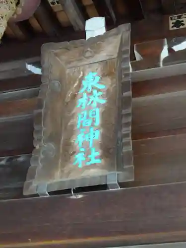 東林間神社のその他建物