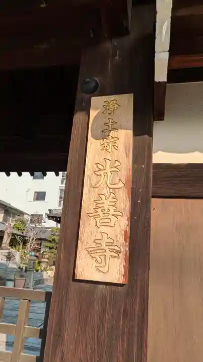 光善寺(大阪府)
