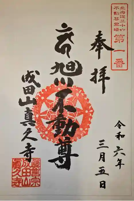 眞久寺の御朱印