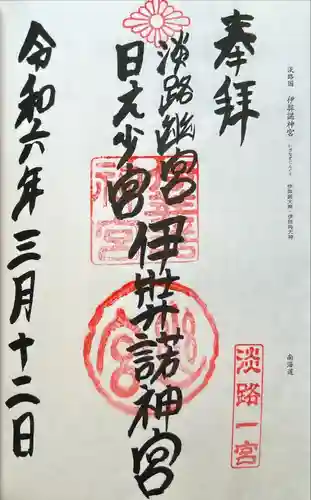 伊弉諾神宮(兵庫県)