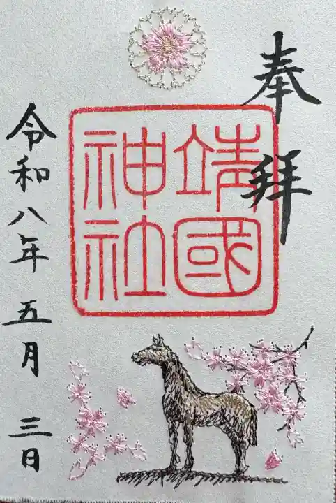 靖國神社の御朱印