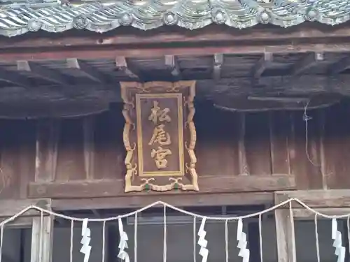 松尾神社(滋賀県)