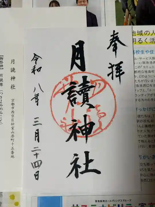 月読神社(松尾大社摂社)の御朱印