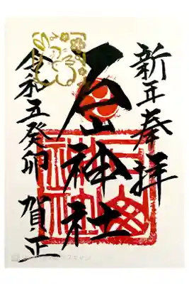 札幌八社勾玉巡り