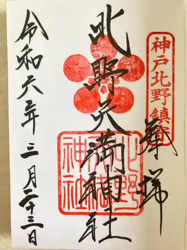 北野天満神社(兵庫県)