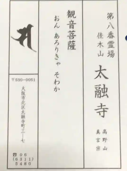 太融寺の授与品その他