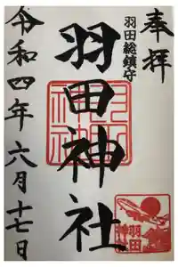 羽田神社の御朱印
