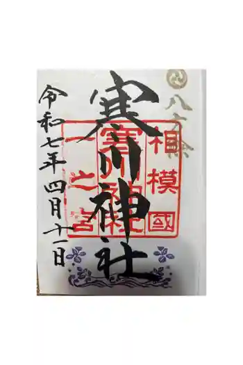 寒川神社の御朱印 2025年04月