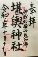 堪輿神社の御朱印