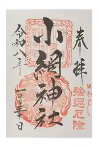 小網神社の御朱印