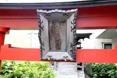 稲荷大明神(青森県)