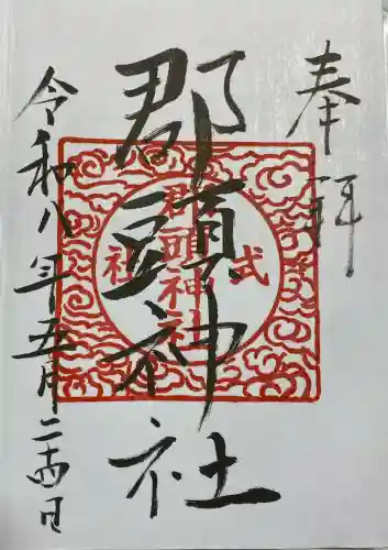 郡頭神社の御朱印