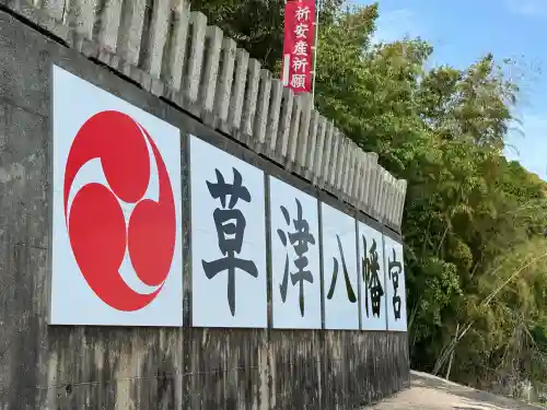 草津八幡宮の{uncategorized: "未分類", other: "その他", undefined: "問題あり", building: "その他建物", grave: "お墓", sacred_gate: "鳥居", guardian: "狛犬", statue: "像", buddha: "仏像", history: "歴史", nature: "自然", garden: "庭園", animal: "動物", pagoda: "塔", temizu: "手水舎", mountain_gate: "山門・神門", sanctuary: "本殿・本堂", subordinate: "末社・摂社", art: "芸術", scenery: "景色", jizo: "地蔵", ema: "絵馬", goshuin: "御朱印", omikuji: "おみくじ", items: "授与品その他", amulet: "お守り", goshuincho: "御朱印帳", eats: "食事", festival: "お祭り", votive_dance: "神楽", shichigosan: "七五三参", wedding: "結婚式", experience: "体験その他", initially: "初詣", around: "周辺", anti_infection: "感染症対策"}