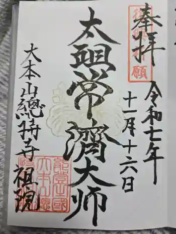 総持寺祖院の御朱印 2025年11月