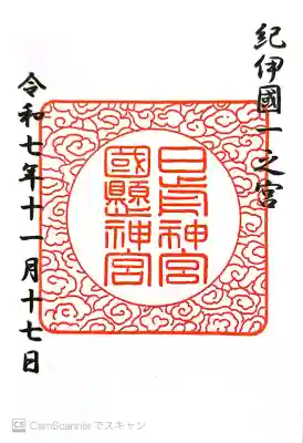 日前神宮・國懸神宮の御朱印