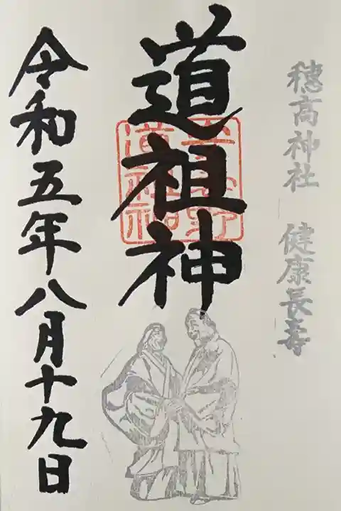 【8】⑭ 健康長寿御朱印 500円
日本一のステンレス道祖神