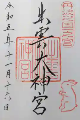 出雲大神宮(京都府)