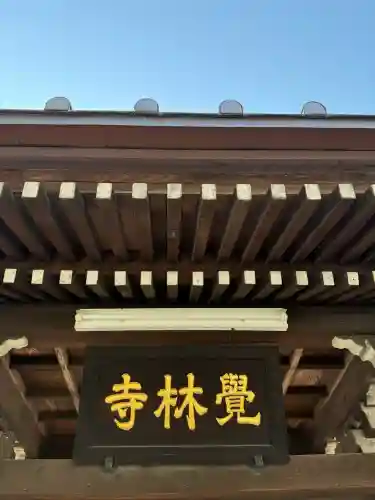覚林寺の{uncategorized: "未分類", other: "その他", undefined: "問題あり", building: "その他建物", grave: "お墓", sacred_gate: "鳥居", guardian: "狛犬", statue: "像", buddha: "仏像", history: "歴史", nature: "自然", garden: "庭園", animal: "動物", pagoda: "塔", temizu: "手水舎", mountain_gate: "山門・神門", sanctuary: "本殿・本堂", subordinate: "末社・摂社", art: "芸術", scenery: "景色", jizo: "地蔵", ema: "絵馬", goshuin: "御朱印", omikuji: "おみくじ", items: "授与品その他", amulet: "お守り", goshuincho: "御朱印帳", eats: "食事", festival: "お祭り", votive_dance: "神楽", shichigosan: "七五三参", wedding: "結婚式", experience: "体験その他", initially: "初詣", around: "周辺", anti_infection: "感染症対策"}