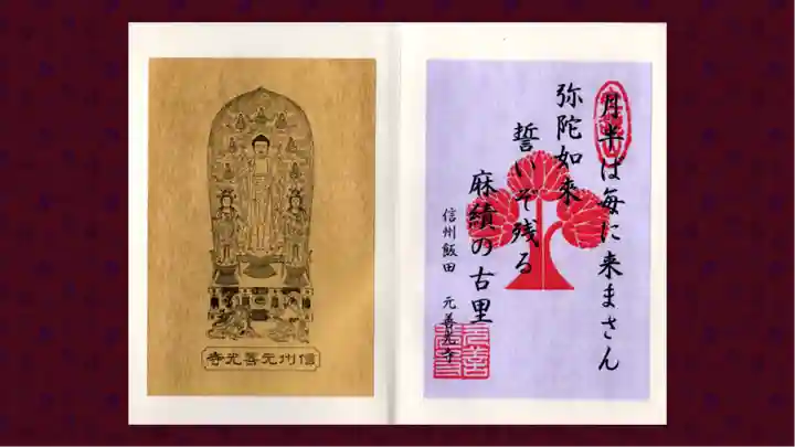 座光如来寺(元善光寺)の御朱印