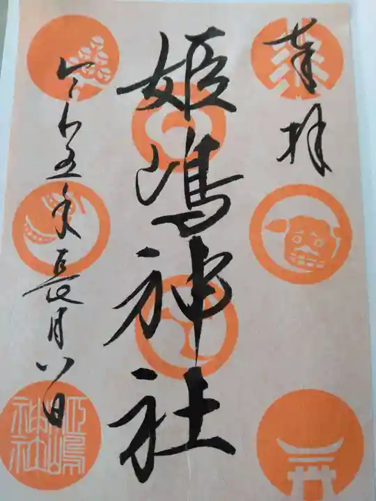 姫嶋神社(大阪府)